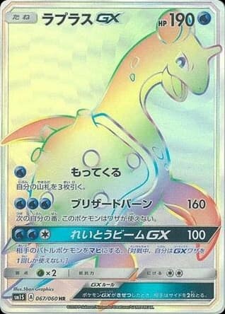Lapras-GX (67)