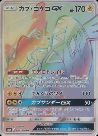 Tapu Koko-GX (58)