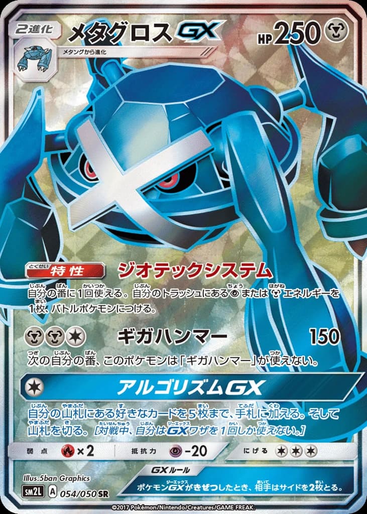 Metagross-GX (54)