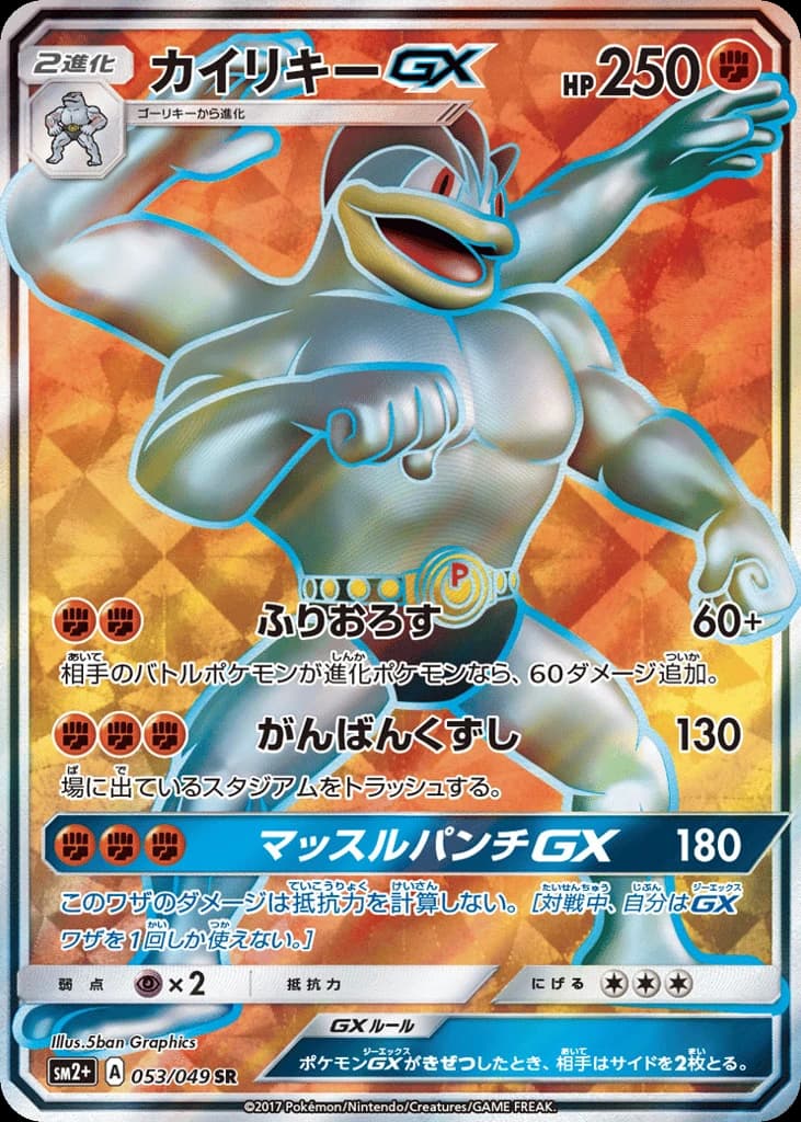 Machamp-GX (53)