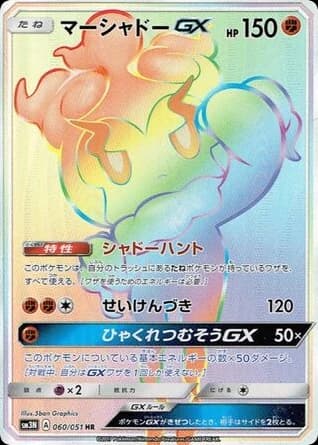 Marshadow-GX (60)