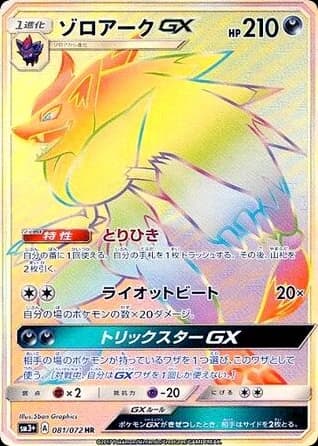 Zoroark-GX (81)