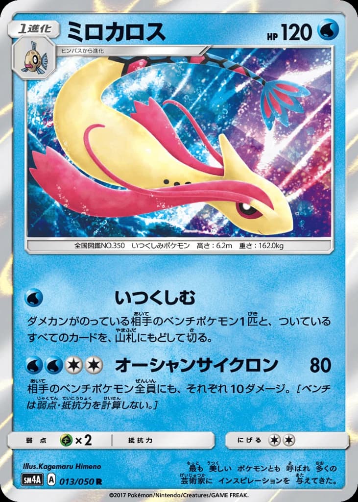 Milotic (13)