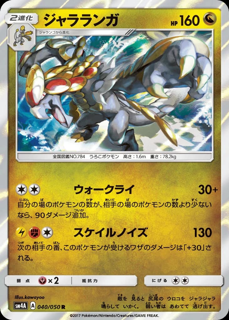 Kommo-o (40)