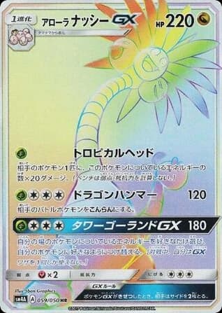 Alolan Exeggutor-GX (59)