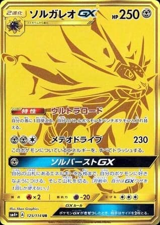 Solgaleo-GX (125)