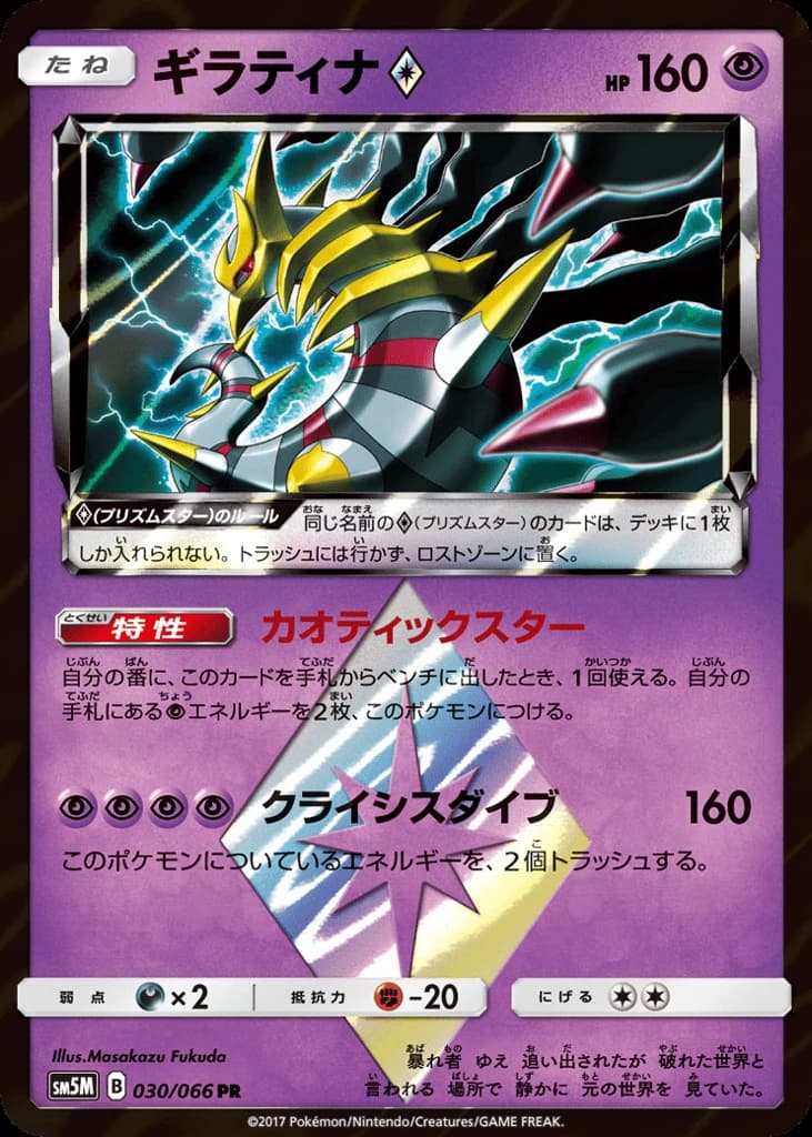 Giratina ◇ (30)