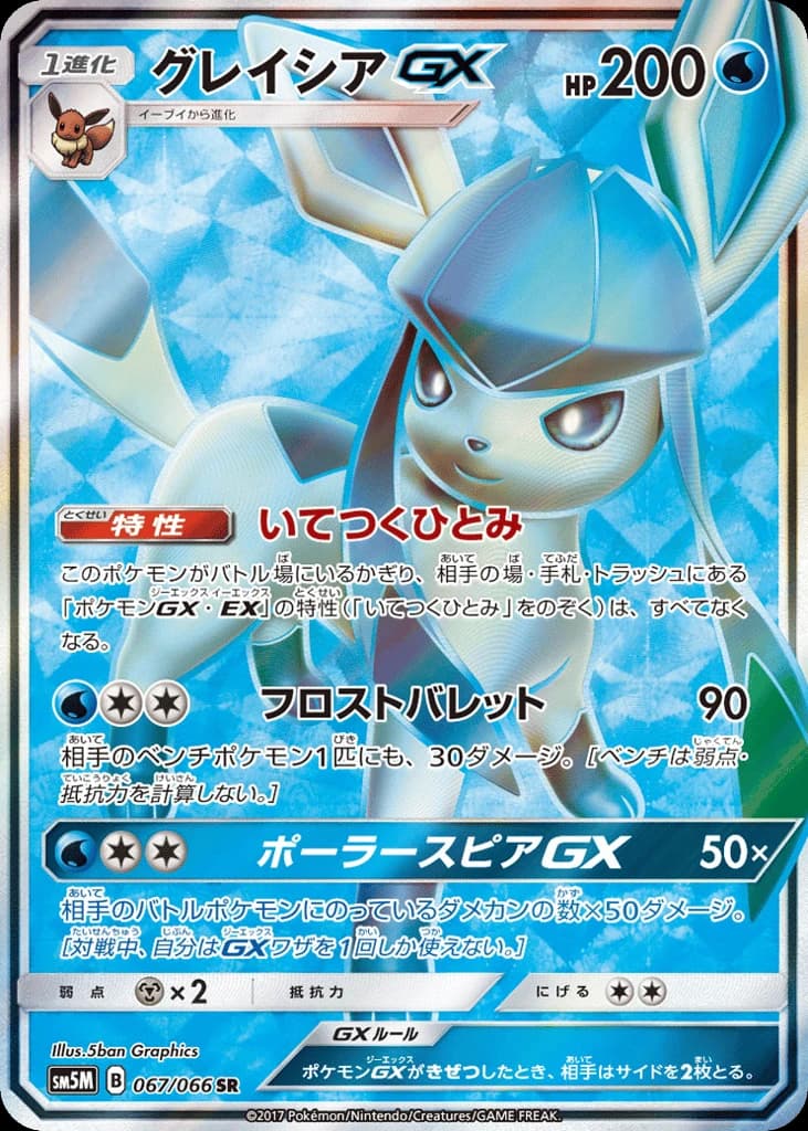 Glaceon-GX (67)
