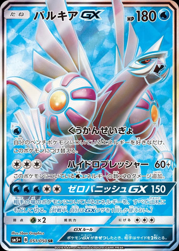 Palkia-GX (51)
