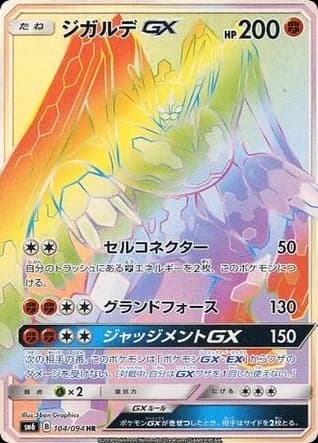 Zygarde-GX (104)
