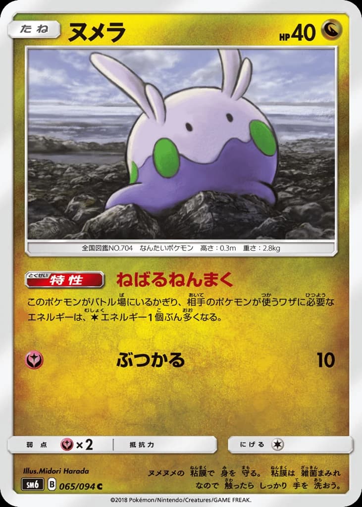 Goomy (65)