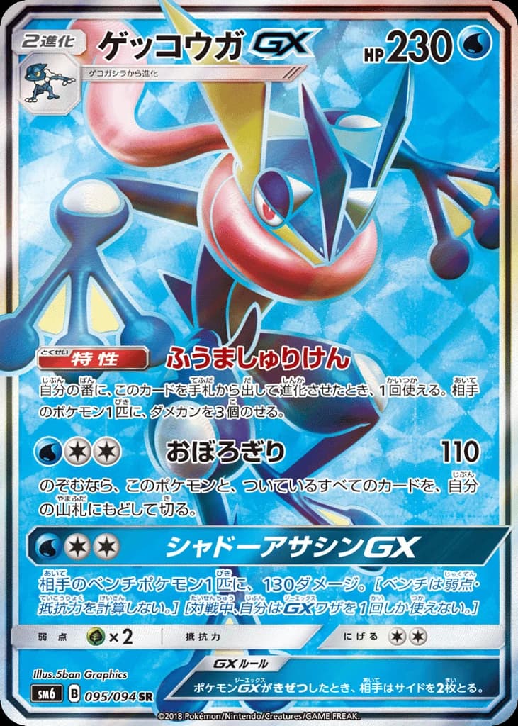 Greninja-GX (95)