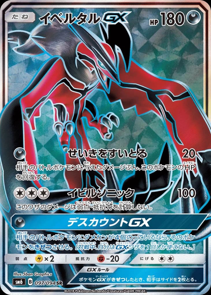 Yveltal-GX (97)