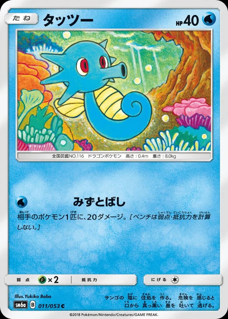 Horsea (11)