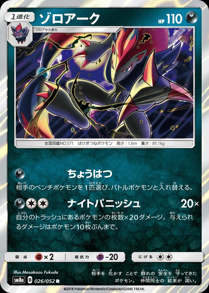 Zoroark (26)