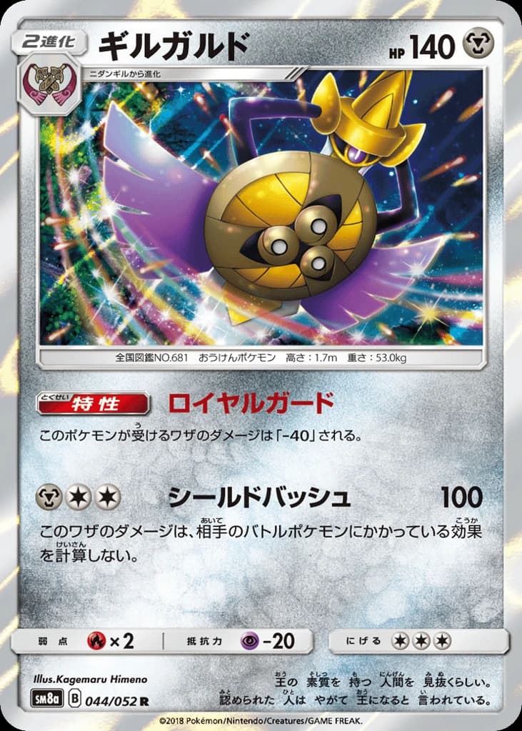 Aegislash (44)