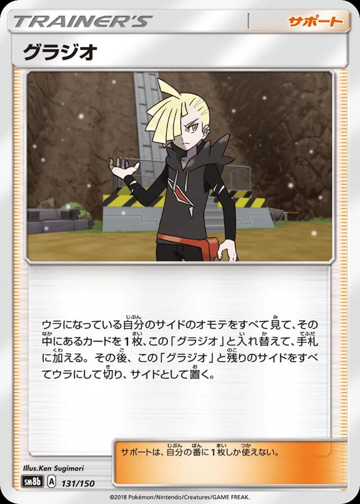 Gladion (131)