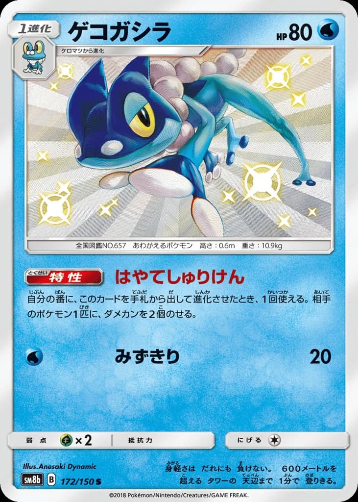Frogadier (172)