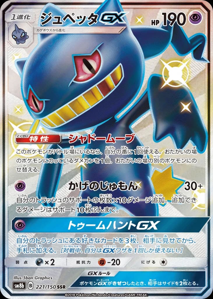 Banette-GX (221)