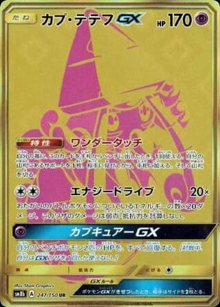Tapu Lele-GX (247)