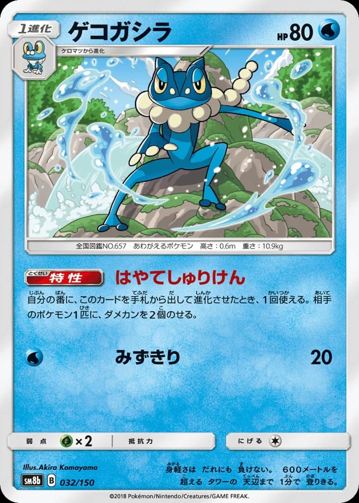 Frogadier (32)