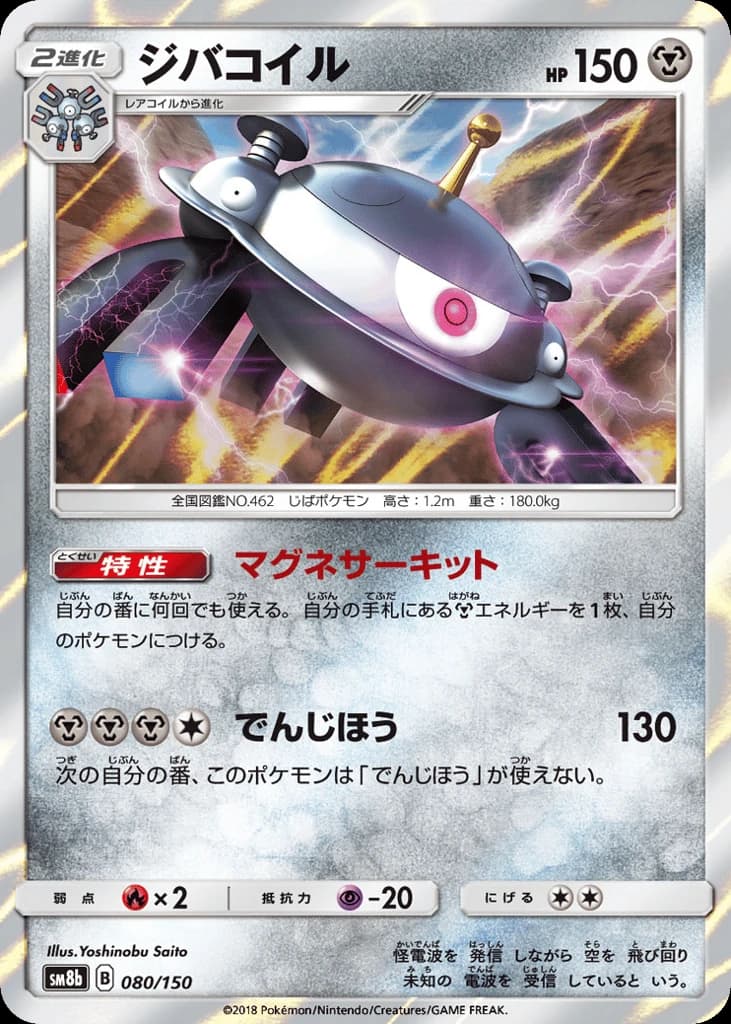 Magnezone (80)