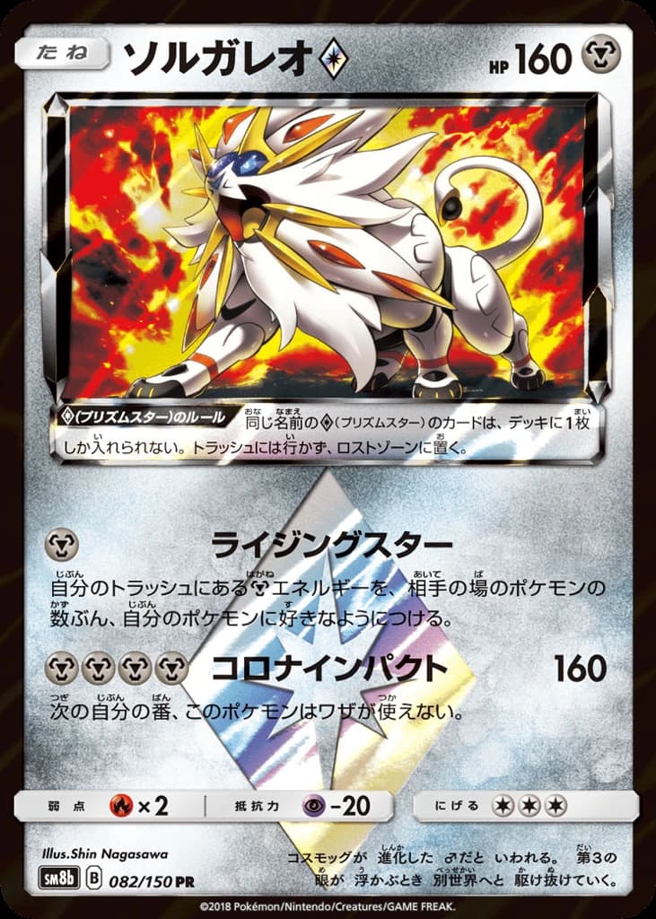 Solgaleo ◇ (82)