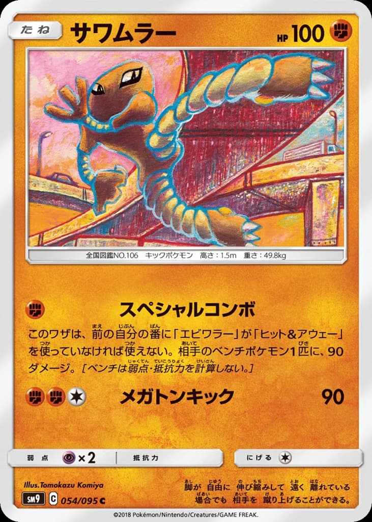 Hitmonlee (54)