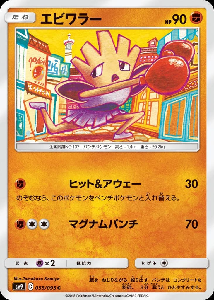 Hitmonchan (55)
