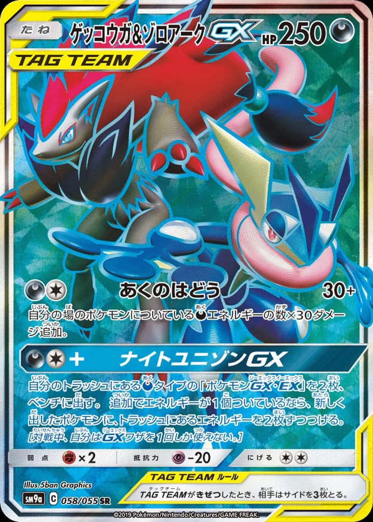 Greninja & Zoroark-GX (58)