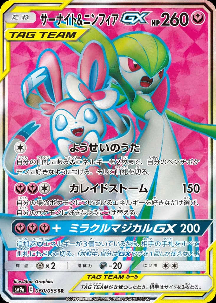 Gardevoir & Sylveon-GX (60)