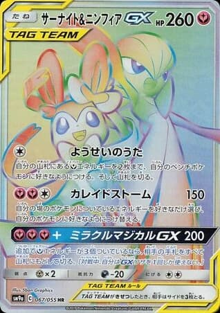 Gardevoir & Sylveon-GX (67)