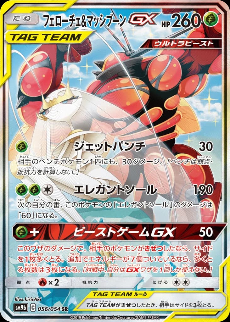 Pheromosa & Buzzwole-GX (56)