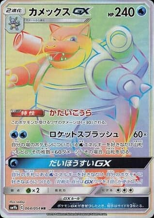 Blastoise-GX (64)