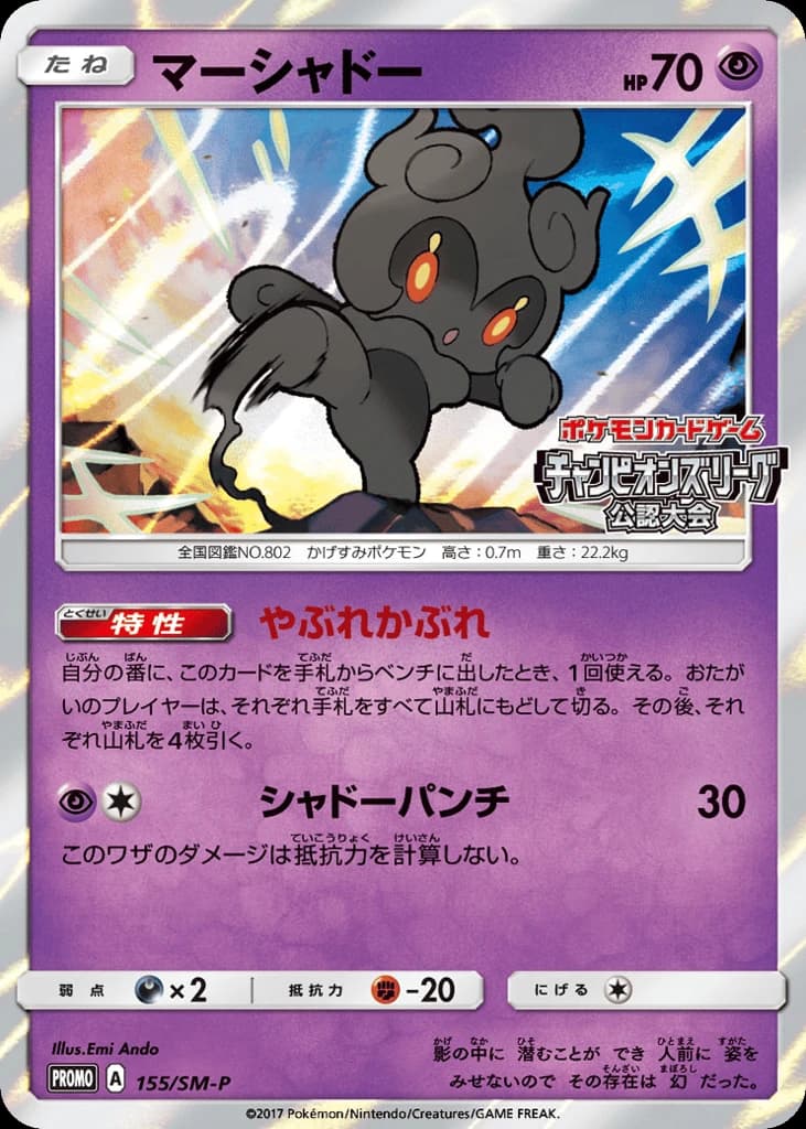 Marshadow (155)