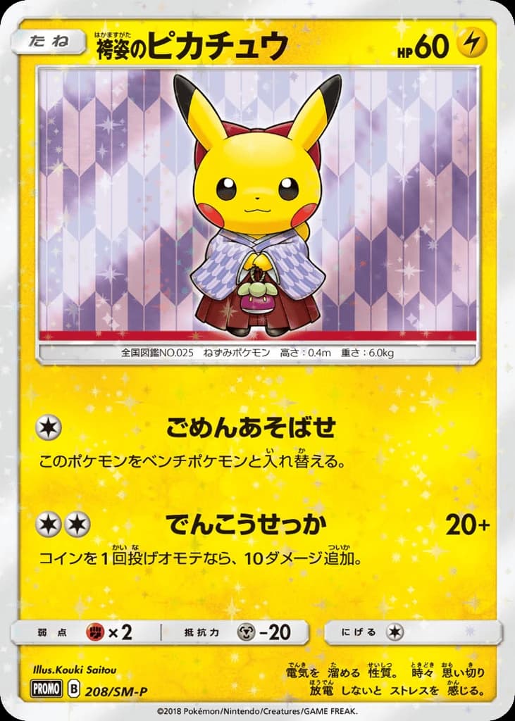 Hakama Pikachu (208)