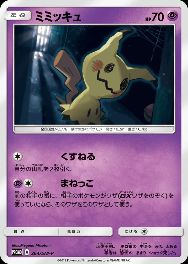 Mimikyu (264)