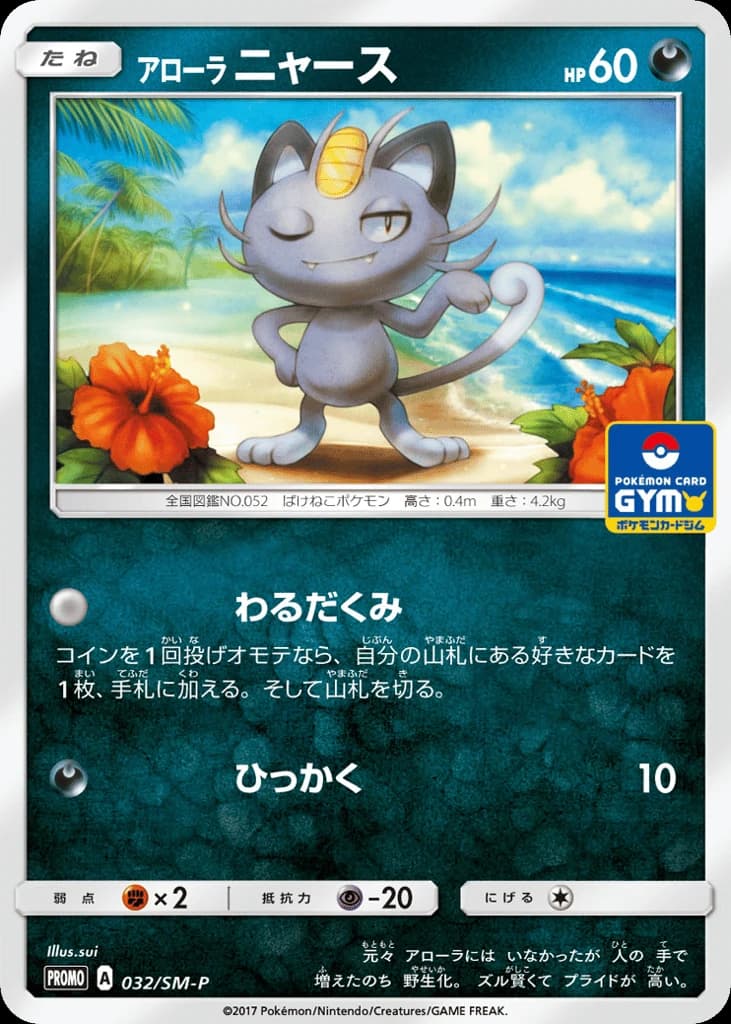 Alolan Meowth (32)
