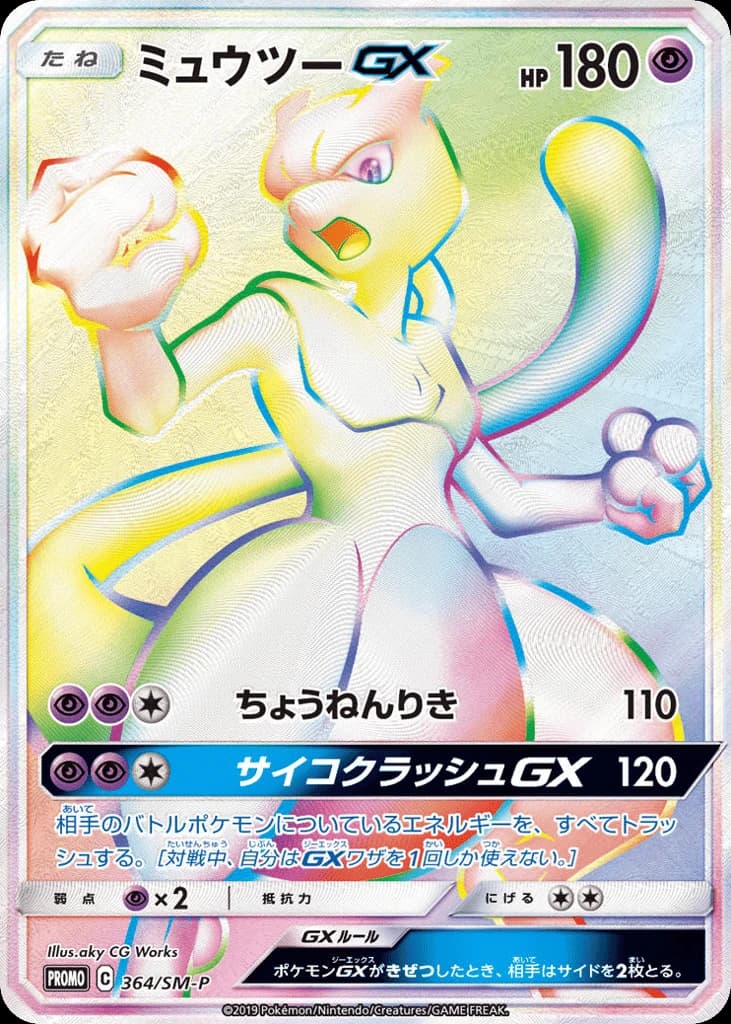 Mewtwo-GX (364)
