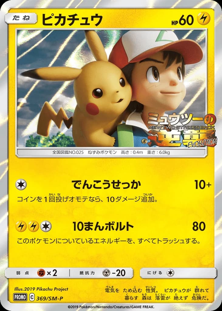 Pikachu (369)