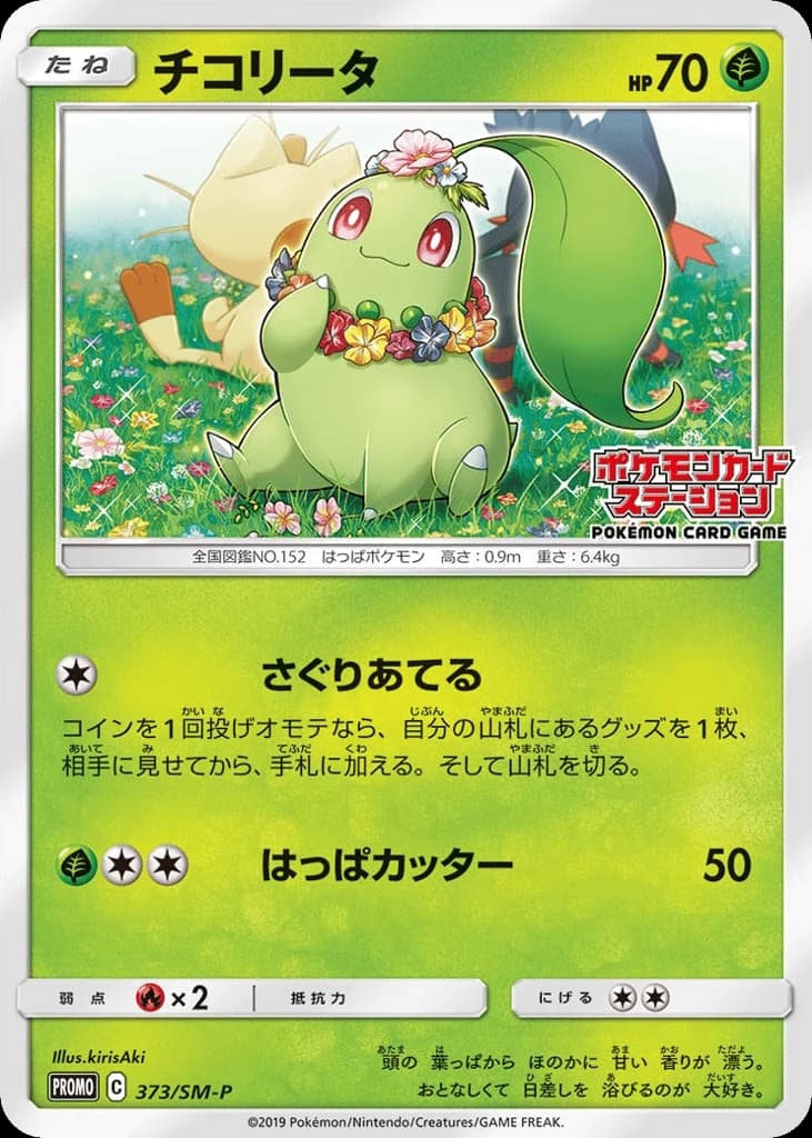 Chikorita (373)