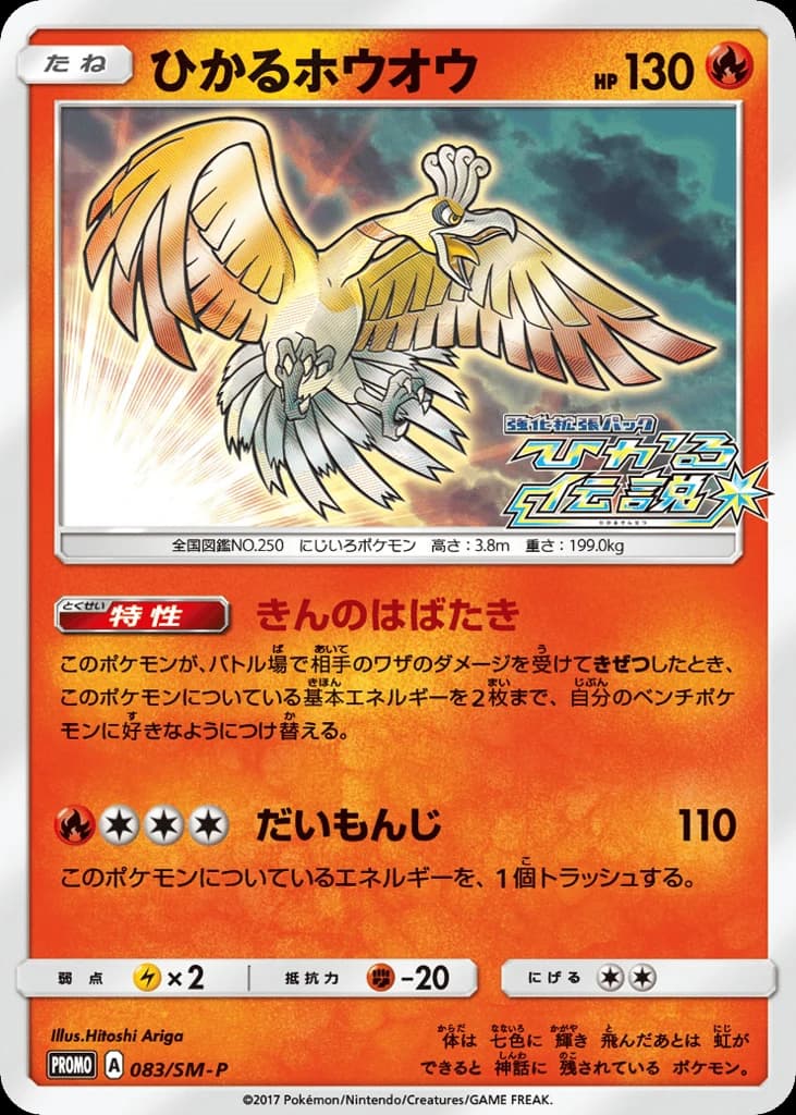 Shining Ho-Oh (83)