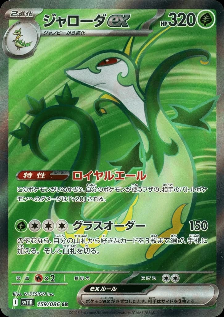 Serperior ex (159)