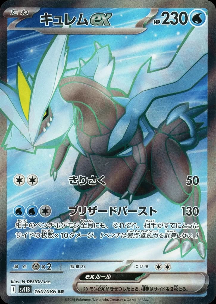 Kyurem ex (160)