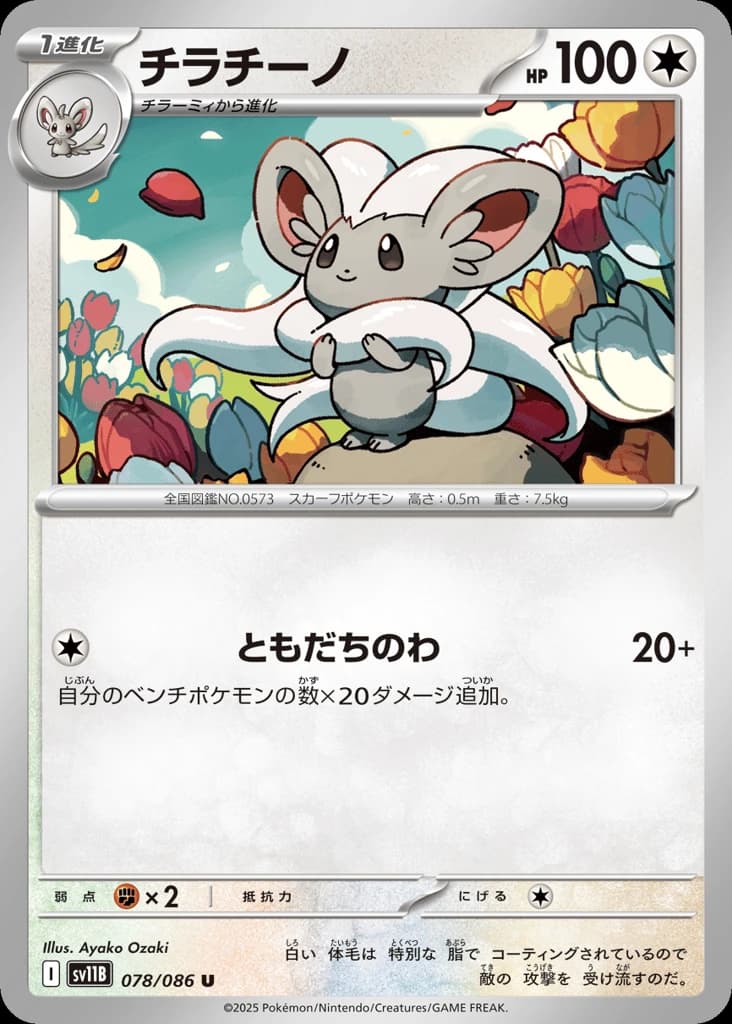 Cinccino (78)
