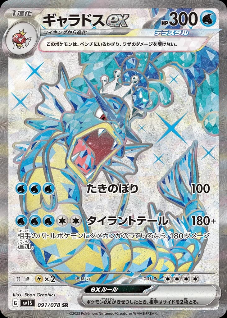 Gyarados ex (91)