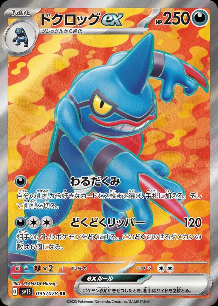 Toxicroak ex (95)