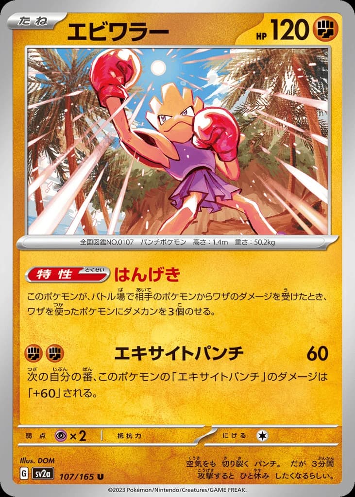Hitmonchan (107)