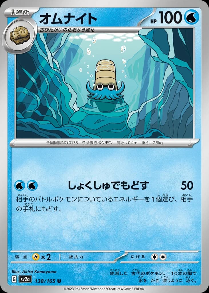 Omanyte (138)