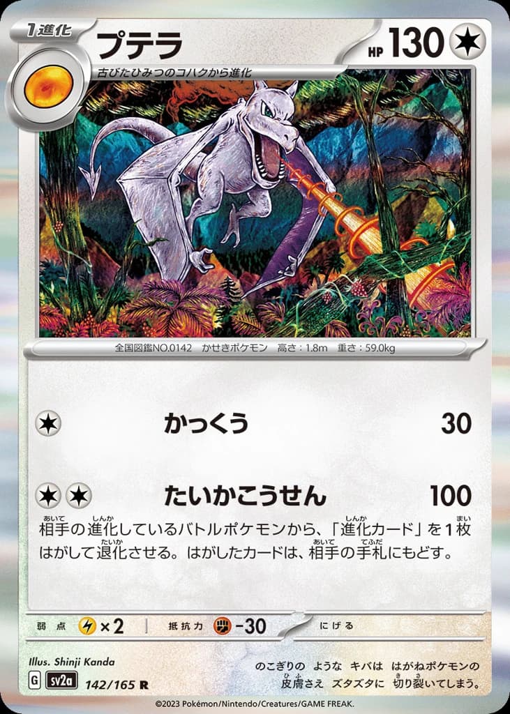 Aerodactyl (142)